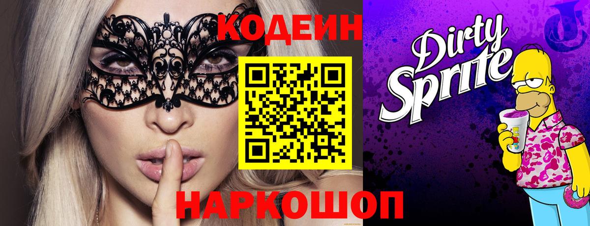 Кодеиновый сироп Lean Purple Drank  Codein Purple Drank  Домодедово  Вход с VPN 